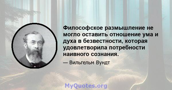 Философское размышление не могло оставить отношение ума и духа в безвестности, которая удовлетворила потребности наивного сознания.