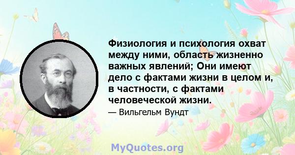 Физиология и психология охват между ними, область жизненно важных явлений; Они имеют дело с фактами жизни в целом и, в частности, с фактами человеческой жизни.