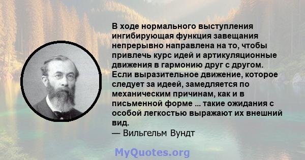 В ходе нормального выступления ингибирующая функция завещания непрерывно направлена ​​на то, чтобы привлечь курс идей и артикуляционные движения в гармонию друг с другом. Если выразительное движение, которое следует за