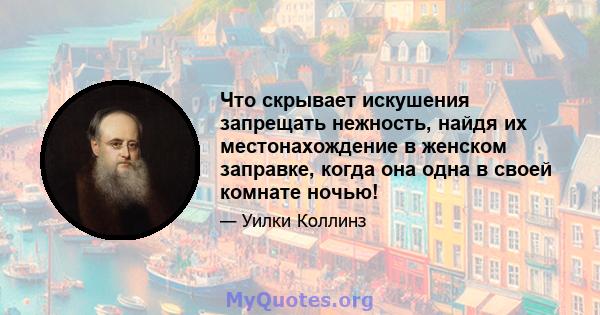 Что скрывает искушения запрещать нежность, найдя их местонахождение в женском заправке, когда она одна в своей комнате ночью!