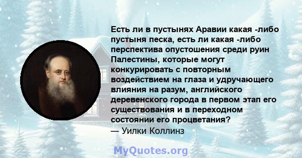 Есть ли в пустынях Аравии какая -либо пустыня песка, есть ли какая -либо перспектива опустошения среди руин Палестины, которые могут конкурировать с повторным воздействием на глаза и удручающего влияния на разум,