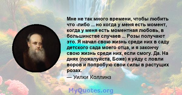 Мне не так много времени, чтобы любить что -либо ... но когда у меня есть момент, когда у меня есть моментная любовь, в большинстве случаев ... Розы получают это. Я начал свою жизнь среди них в саду детского сада моего