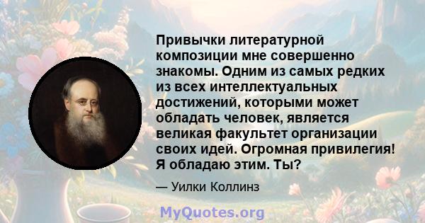 Привычки литературной композиции мне совершенно знакомы. Одним из самых редких из всех интеллектуальных достижений, которыми может обладать человек, является великая факультет организации своих идей. Огромная