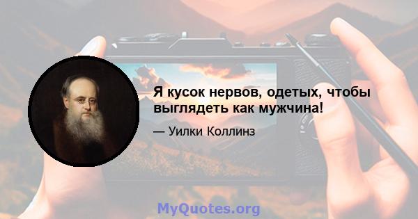 Я кусок нервов, одетых, чтобы выглядеть как мужчина!