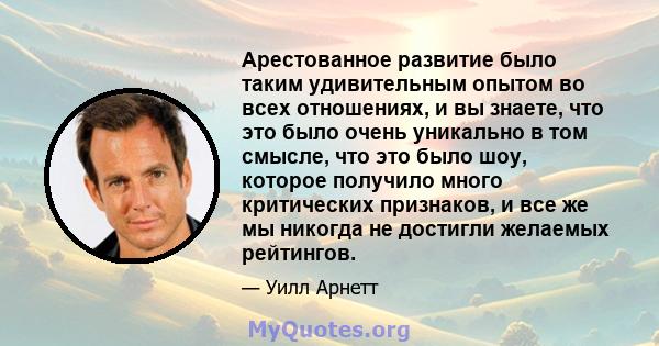 Арестованное развитие было таким удивительным опытом во всех отношениях, и вы знаете, что это было очень уникально в том смысле, что это было шоу, которое получило много критических признаков, и все же мы никогда не