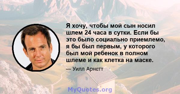 Я хочу, чтобы мой сын носил шлем 24 часа в сутки. Если бы это было социально приемлемо, я бы был первым, у которого был мой ребенок в полном шлеме и как клетка на маске.