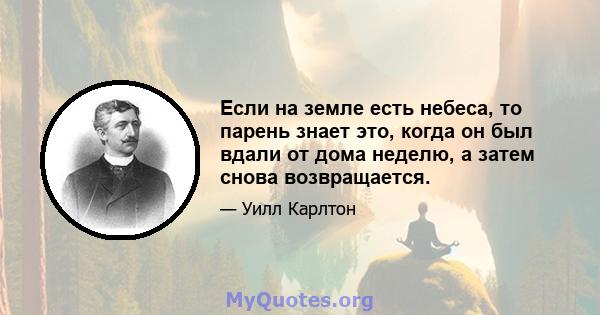 Если на земле есть небеса, то парень знает это, когда он был вдали от дома неделю, а затем снова возвращается.