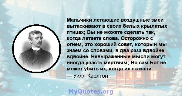 Мальчики летающие воздушные змеи вытаскивают в своих белых крылатых птицах; Вы не можете сделать так, когда летаете слова. Осторожно с огнем, это хороший совет, который мы знаем со словами, в два раза вдвойне вдвойне.