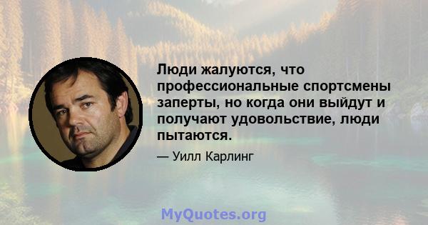 Люди жалуются, что профессиональные спортсмены заперты, но когда они выйдут и получают удовольствие, люди пытаются.