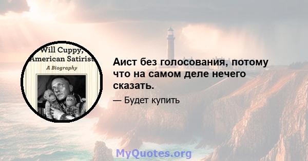 Аист без голосования, потому что на самом деле нечего сказать.