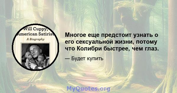 Многое еще предстоит узнать о его сексуальной жизни, потому что Колибри быстрее, чем глаз.