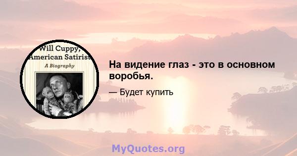 На видение глаз - это в основном воробья.