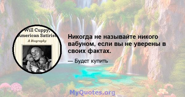 Никогда не называйте никого вабуном, если вы не уверены в своих фактах.