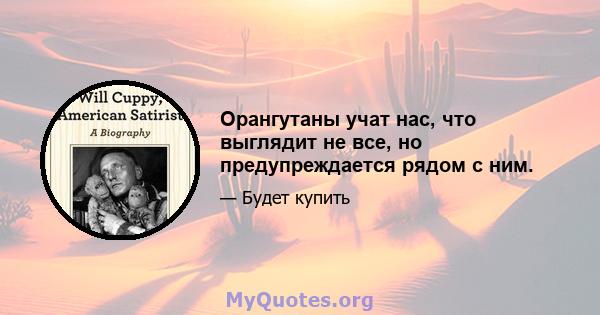 Орангутаны учат нас, что выглядит не все, но предупреждается рядом с ним.