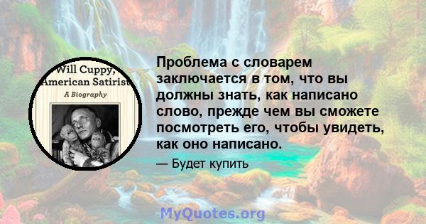 Проблема с словарем заключается в том, что вы должны знать, как написано слово, прежде чем вы сможете посмотреть его, чтобы увидеть, как оно написано.