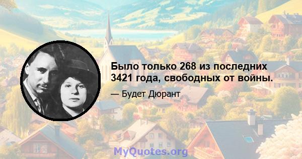 Было только 268 из последних 3421 года, свободных от войны.