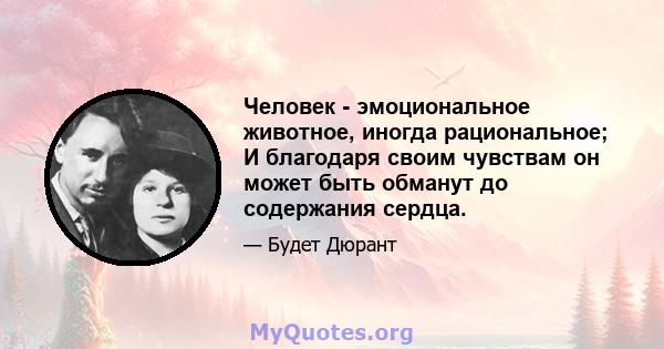 Человек - эмоциональное животное, иногда рациональное; И благодаря своим чувствам он может быть обманут до содержания сердца.