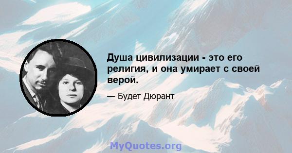 Душа цивилизации - это его религия, и она умирает с своей верой.