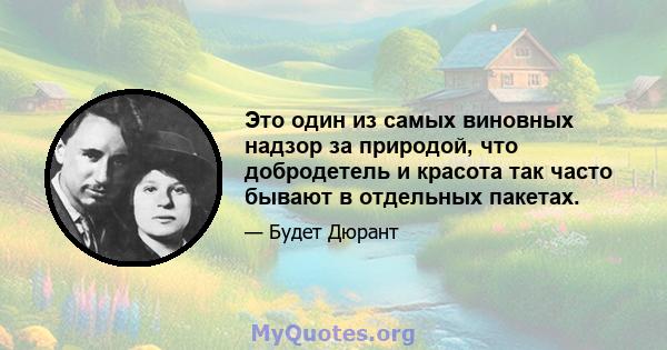 Это один из самых виновных надзор за природой, что добродетель и красота так часто бывают в отдельных пакетах.