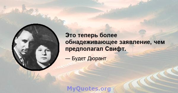 Это теперь более обнадеживающее заявление, чем предполагал Свифт.