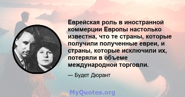 Еврейская роль в иностранной коммерции Европы настолько известна, что те страны, которые получили полученные евреи, и страны, которые исключили их, потеряли в объеме международной торговли.