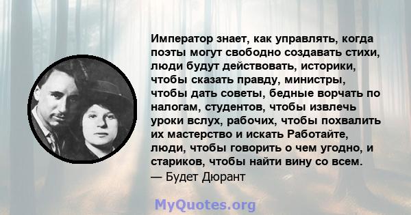 Император знает, как управлять, когда поэты могут свободно создавать стихи, люди будут действовать, историки, чтобы сказать правду, министры, чтобы дать советы, бедные ворчать по налогам, студентов, чтобы извлечь уроки