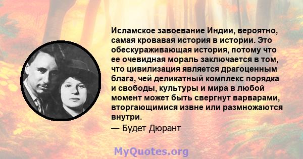 Исламское завоевание Индии, вероятно, самая кровавая история в истории. Это обескураживающая история, потому что ее очевидная мораль заключается в том, что цивилизация является драгоценным блага, чей деликатный комплекс 