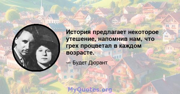 История предлагает некоторое утешение, напомнив нам, что грех процветал в каждом возрасте.