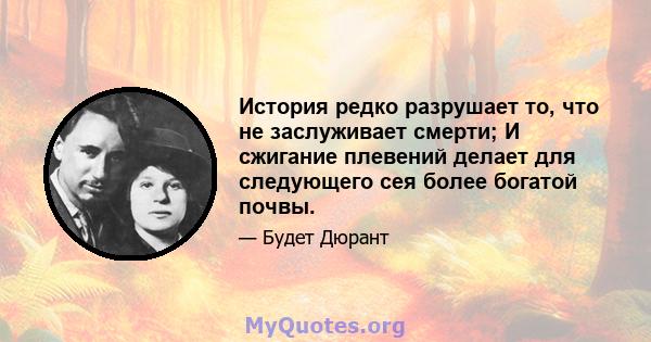 История редко разрушает то, что не заслуживает смерти; И сжигание плевений делает для следующего сея более богатой почвы.