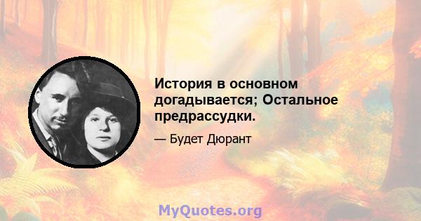 История в основном догадывается; Остальное предрассудки.