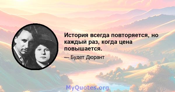 История всегда повторяется, но каждый раз, когда цена повышается.