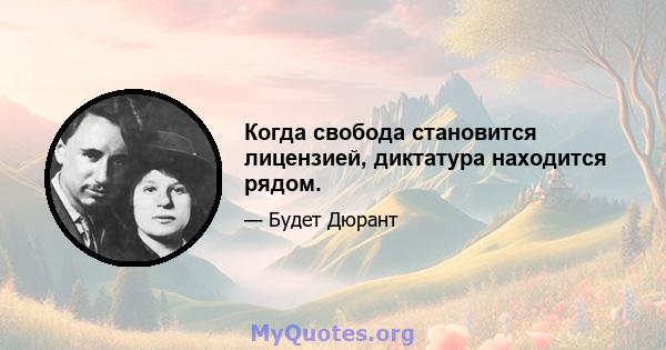 Когда свобода становится лицензией, диктатура находится рядом.