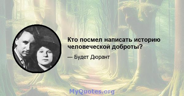 Кто посмел написать историю человеческой доброты?