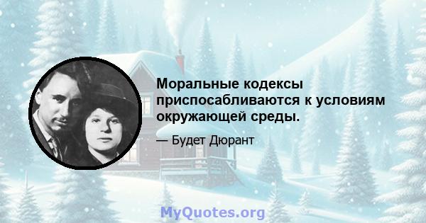 Моральные кодексы приспосабливаются к условиям окружающей среды.