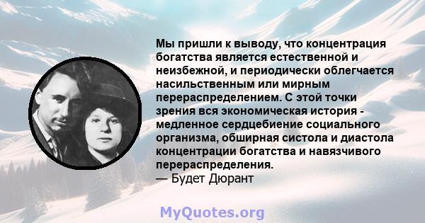 Мы пришли к выводу, что концентрация богатства является естественной и неизбежной, и периодически облегчается насильственным или мирным перераспределением. С этой точки зрения вся экономическая история - медленное