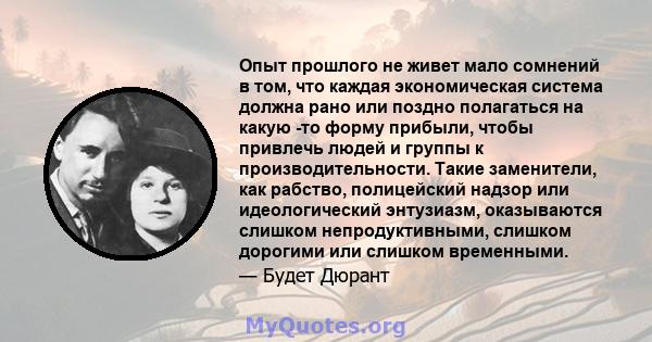 Опыт прошлого не живет мало сомнений в том, что каждая экономическая система должна рано или поздно полагаться на какую -то форму прибыли, чтобы привлечь людей и группы к производительности. Такие заменители, как