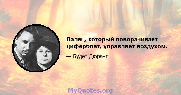 Палец, который поворачивает циферблат, управляет воздухом.