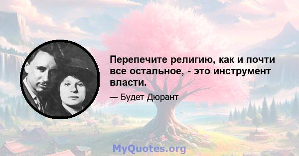 Перепечите религию, как и почти все остальное, - это инструмент власти.