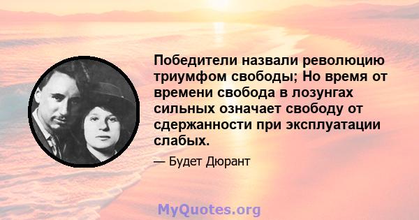 Победители назвали революцию триумфом свободы; Но время от времени свобода в лозунгах сильных означает свободу от сдержанности при эксплуатации слабых.