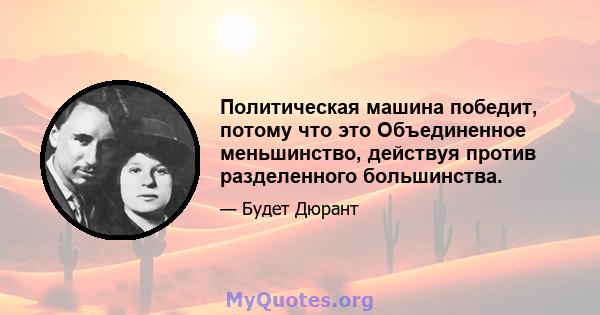 Политическая машина победит, потому что это Объединенное меньшинство, действуя против разделенного большинства.