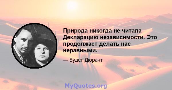 Природа никогда не читала Декларацию независимости. Это продолжает делать нас неравными.