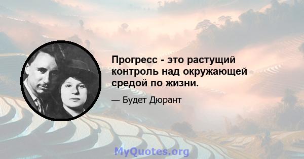 Прогресс - это растущий контроль над окружающей средой по жизни.