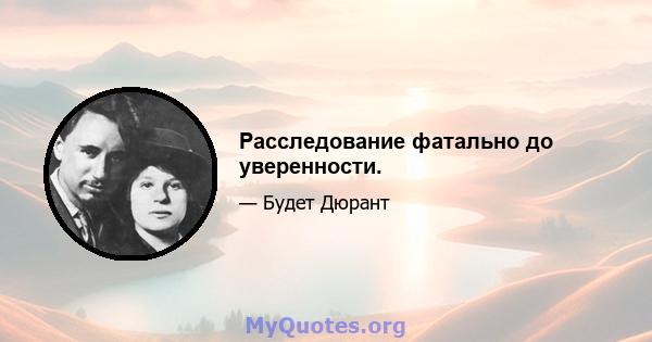 Расследование фатально до уверенности.