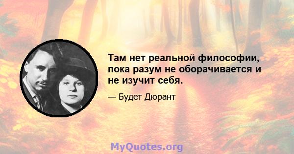 Там нет реальной философии, пока разум не оборачивается и не изучит себя.