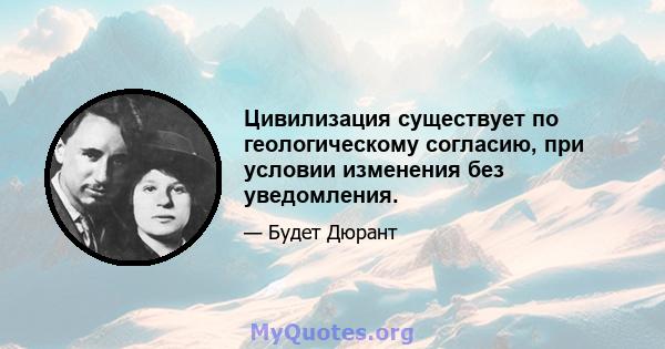 Цивилизация существует по геологическому согласию, при условии изменения без уведомления.