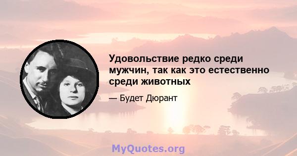 Удовольствие редко среди мужчин, так как это естественно среди животных