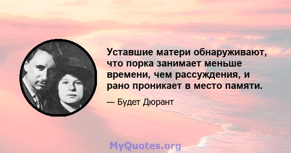 Уставшие матери обнаруживают, что порка занимает меньше времени, чем рассуждения, и рано проникает в место памяти.