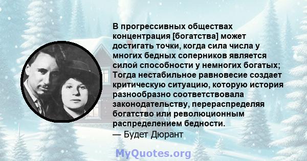 В прогрессивных обществах концентрация [богатства] может достигать точки, когда сила числа у многих бедных соперников является силой способности у немногих богатых; Тогда нестабильное равновесие создает критическую