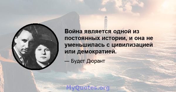 Война является одной из постоянных истории, и она не уменьшилась с цивилизацией или демократией.