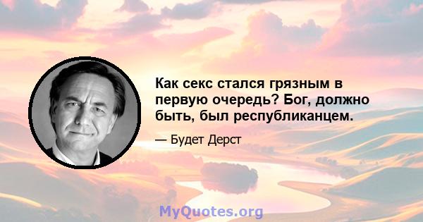 Как секс стался грязным в первую очередь? Бог, должно быть, был республиканцем.